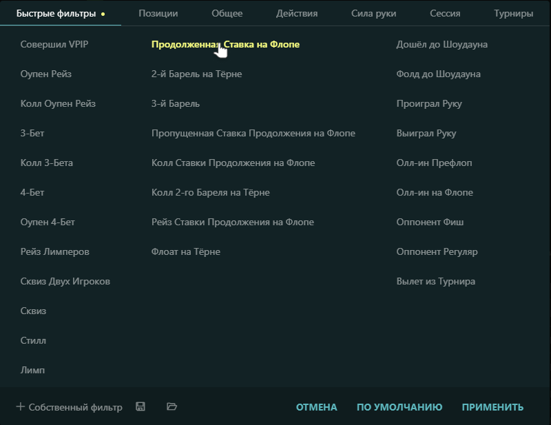 Установите фильтр продолженная ставка на флопе