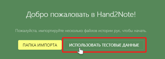 Использовать тестовые данные