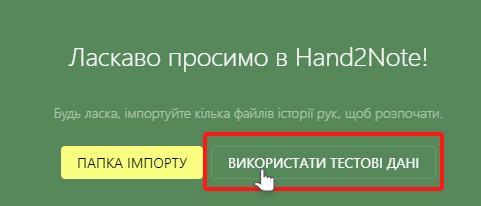 Використовувати тестові дані